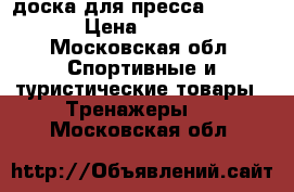 доска для пресса HouseFit › Цена ­ 3 500 - Московская обл. Спортивные и туристические товары » Тренажеры   . Московская обл.